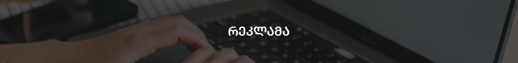 რეკლამა